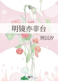 明镜亦非台