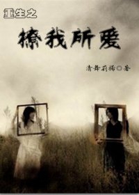 《重生之撩我所愛》