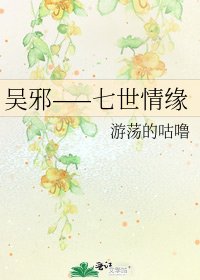 《吳邪——七世情緣》