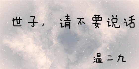 《世子,请不要说话》