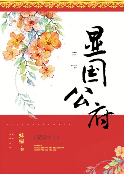《顯國公府》