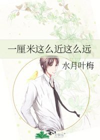 一釐米這麼近這麼遠