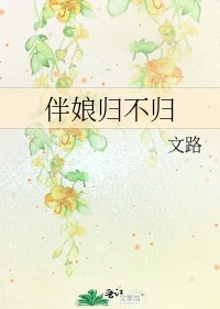 伴娘归不归