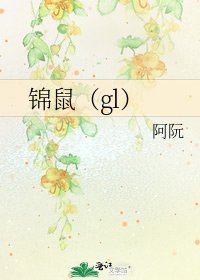 錦鼠(gl)