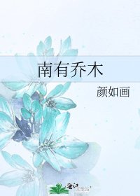 《南有喬木》