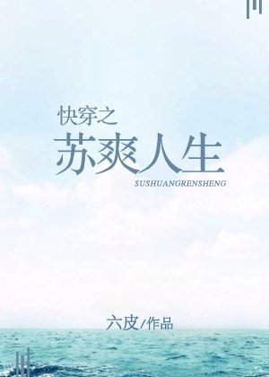 《快穿之蘇爽人生》