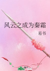 《風雲之成為秦霜》