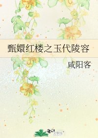 《甄嬛红楼之玉代陵容》