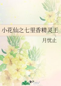 《小花仙之七里香精靈王》