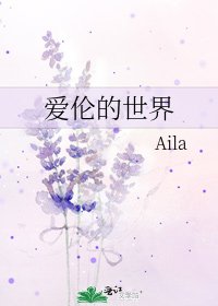 爱伦的世界