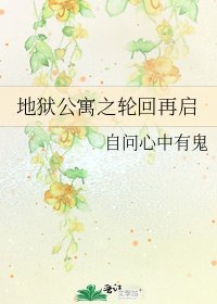 《地獄公寓之輪迴再啟》