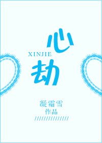 《心劫》