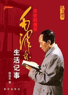 历史的情怀——毛泽东生活记事