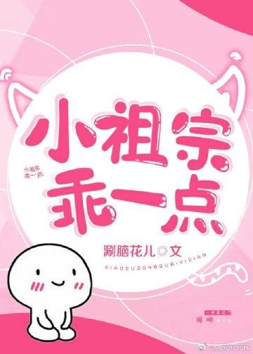 《小祖宗乖一點》