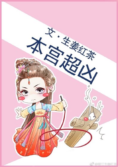 《本宫超凶》