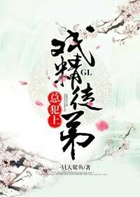 戏精徒弟总犯上GL