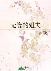 無緣的姐夫