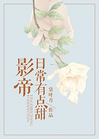 《影帝日常有點甜》