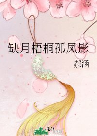 缺月梧桐孤鳳影
