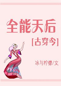全能天后[古穿今]