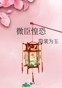 微臣惶恐