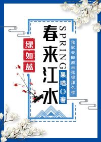 春來江水綠如藍(女尊)