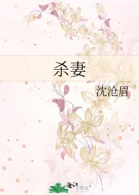 杀妻