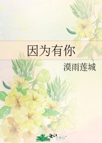 因為有你