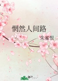 惘然人間路