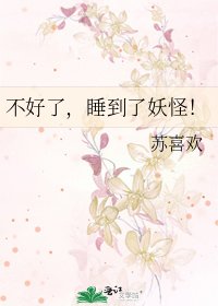 《不好了,睡到了妖怪!》