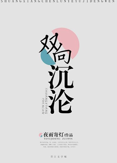 双向沉沦