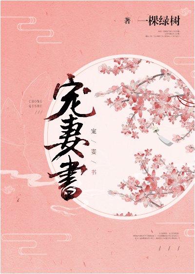 《寵妻書》