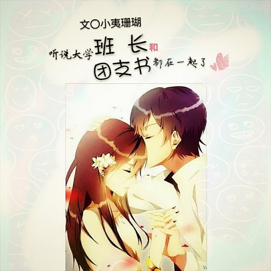《聽說大學班長和團支書都在一起了》