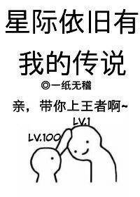 《星際依舊有我的傳說》