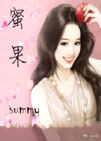 《蜜果》