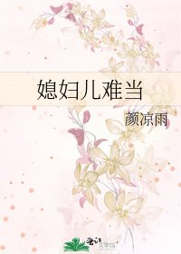 《媳妇儿难当》