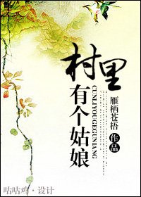 《村裡有個姑娘》
