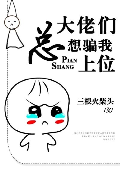 大佬們總想騙我上位