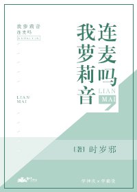 連麥嗎,我蘿莉音