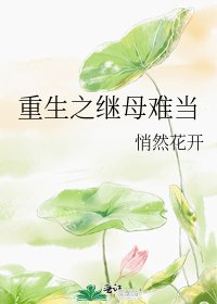 重生之繼母難當