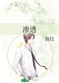 《滲透》
