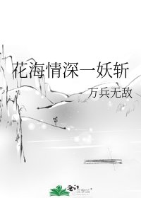 花海情深一妖斬