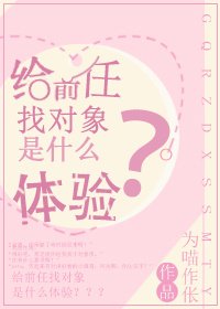 給前任找物件是什麼體驗