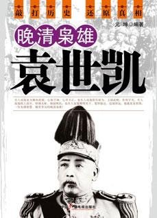 晚清枭雄袁世凯