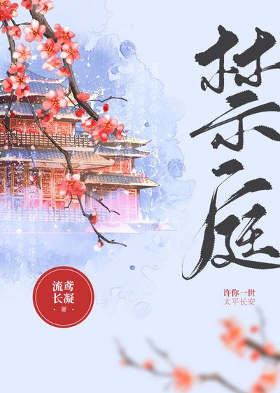 《禁庭》