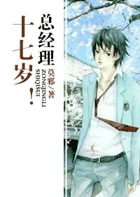 《總經理十七歲!》