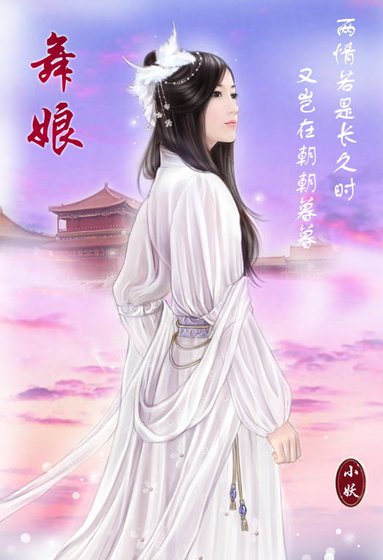 《舞娘》