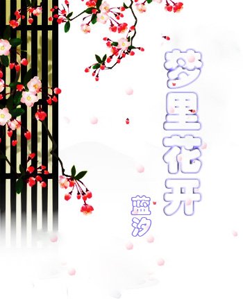 《夢裡花開》