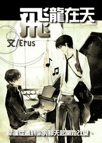 《飞龙在天》