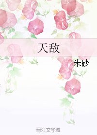 《天敵》